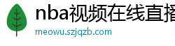 nba视频在线直播